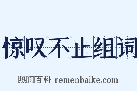 惊叹不止组词是什么意思的图片